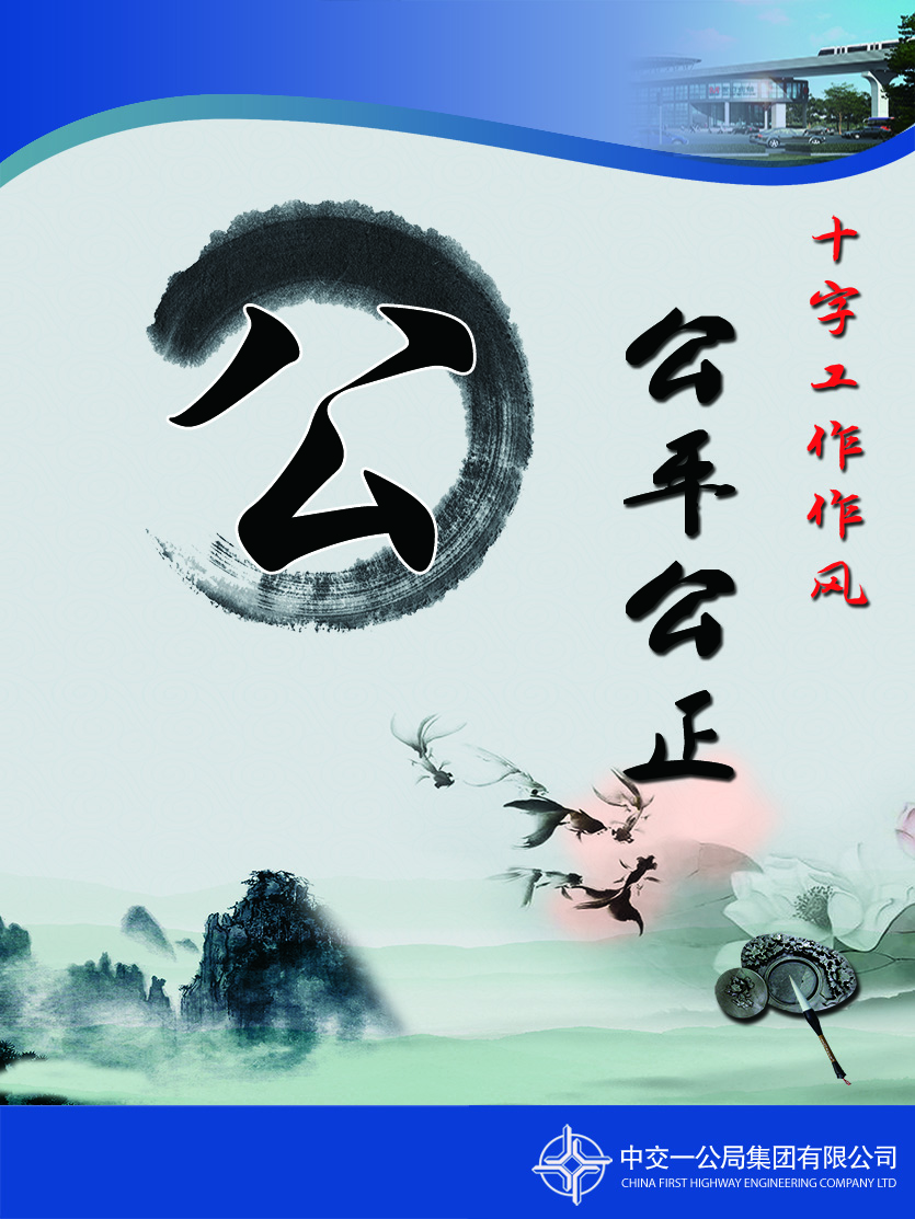 公:即公平公正