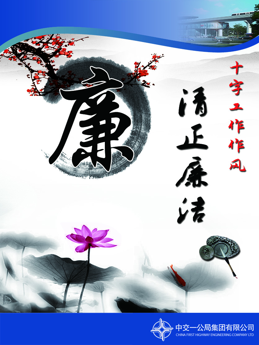 廉:即清正廉潔