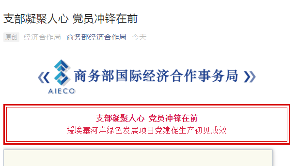 商務(wù)部經(jīng)濟(jì)合作局官方微信:支部凝聚人心 黨員沖鋒在前