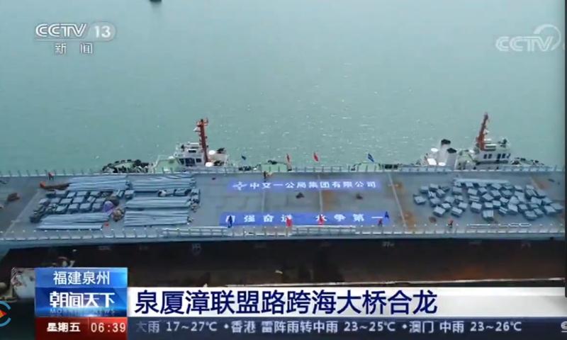 央視:泉廈漳聯(lián)盟路跨海大橋合龍