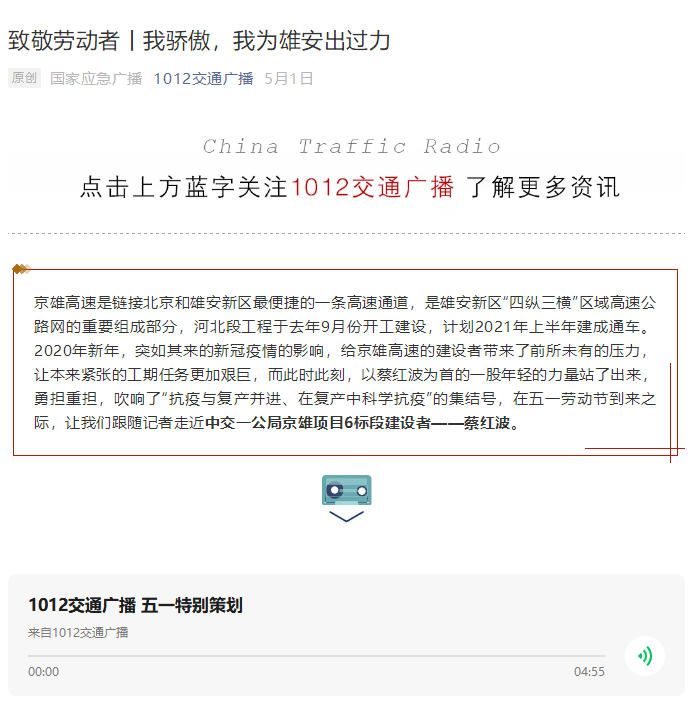 中國(guó)交通廣播報(bào)道：致敬勞動(dòng)者丨我驕傲，我為雄安出過力